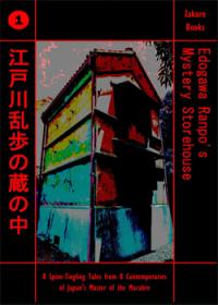 Edogawa Ranpo's Mystery Storehouse (vol.1)