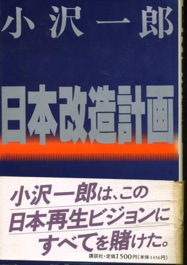 Reform Plans for Japan [日本改造計画]