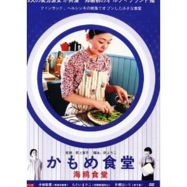 Kamome Diner (かもめ食堂/Ruokalla Lokki)