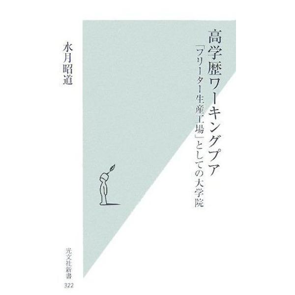 Ko Gakureki Wakingu Puua (高学歴ワーキングプア) [Highly Educated Working Poor]