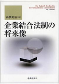 Kigyō Ketsugou Housei no Shōraizou (企業結合法制の将来像), The Future of Corporate Groups Law