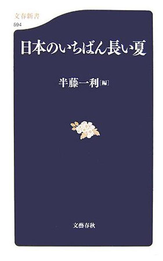 Nihon no Ichiban Nagai Natsu (Japan’s Longest Summer)