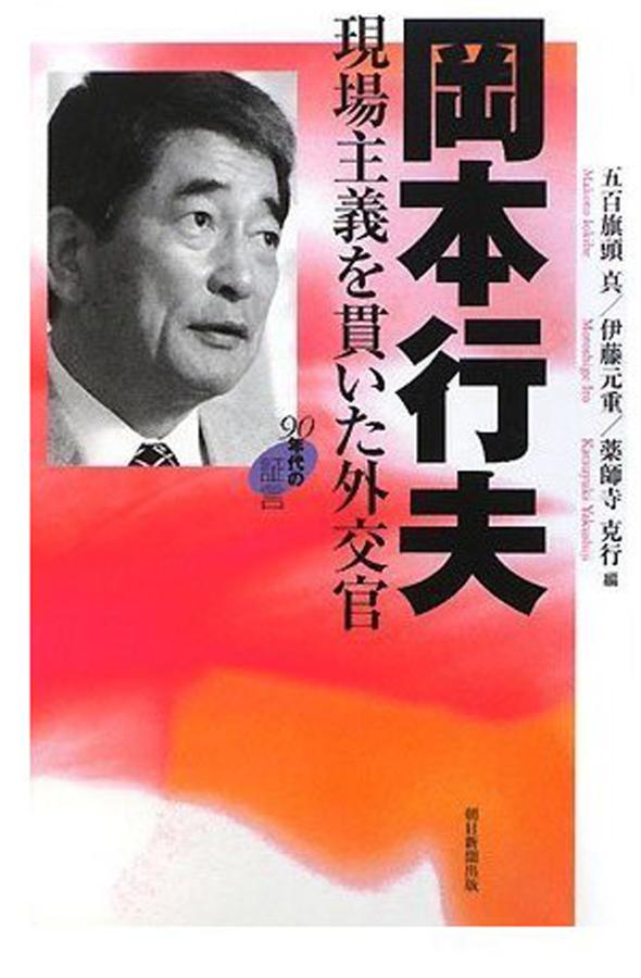 Okamoto Yukio: Genba Shugi o Tsuranuita Gaikokan