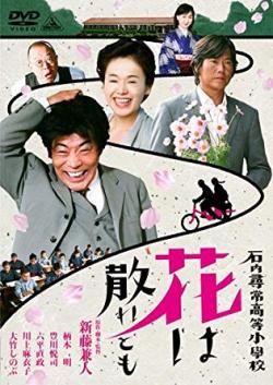 Teacher and Three Children (石内尋常高等小学校 花は散れども)