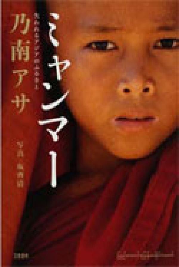 Myanmar – Ushinawareru Ajia No Furusato (Myanmar – Missing Homeland in Asia)
