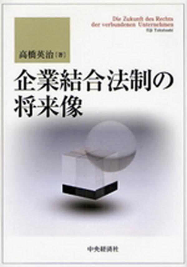 Kigyō Ketsugou Housei no Shōraizou (企業結合法制の将来像), The Future of Corporate Groups Law